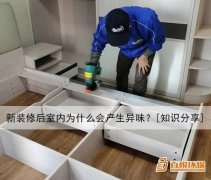 新裝修后室內為什么會產生異味？[知識分享]