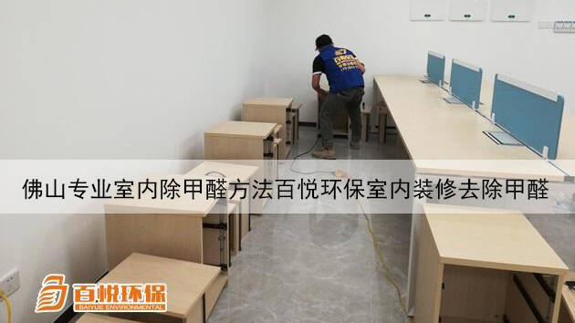 佛山專業室內除甲醛方法百悅環保室內裝修去除甲醛 佛山專業室內除甲醛方法百悅環保室內裝修去除甲醛