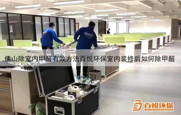 佛山除室內甲醛有效方法百悅環保室內裝修后如何除甲醛 佛山除室內甲醛有效方法百悅環保室內裝修后如何除甲醛