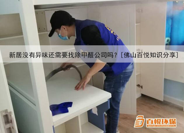 新居沒有異味還需要找除甲醛公司嗎？[佛山百悅知識分享]