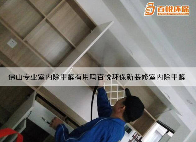 佛山專業室內除甲醛有用嗎百悅環保新裝修室內除甲醛 佛山專業室內除甲醛有用嗎百悅環保新裝修室內除甲醛