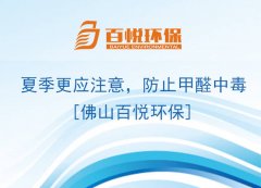 夏季更應注意，防止甲醛中毒[佛山百悅環保]